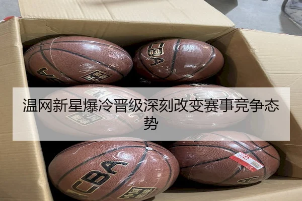 温网新星爆冷晋级深刻改变赛事竞争态势（BetwayChina）